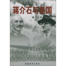 蒋介石与美国