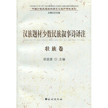 汉族题材少数民族叙事诗译注(壮族卷)