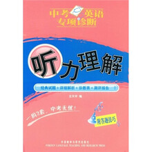 中考英语专项诊断：听力理解（附光盘）