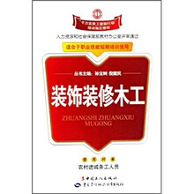 千万农民工援助行动培训指定教材：装饰装修木工