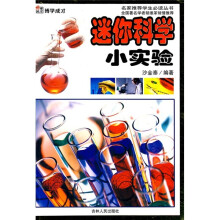 迷你科学小实验