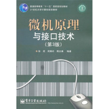 普通高等教育“十一五”国家级规划教材·21世纪大学计算机规划教材:微机原理与接口技术(第3版)