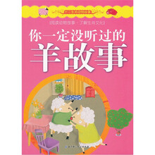 十二生肖动物故事:你一定没听过的羊故事