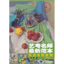 艺考名师最新范本：肖劲水粉静物