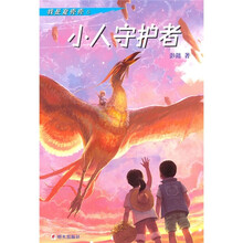 我是夏壳壳5：小人守护者