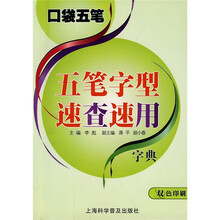 口袋五笔:五笔字型速查速用字典(双色印刷)