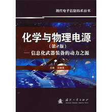 化学与物理电源：信息化武器装备的动力之源（第2版）