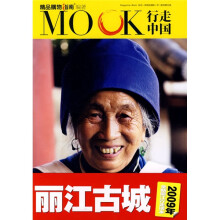 MOOK行走中国:丽江古城