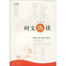 时文“热”读（第1辑）
