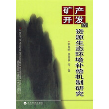 矿产开发的资源生态环境补偿机制研究