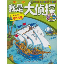 我是大侦探（案例9）：寻找宝藏