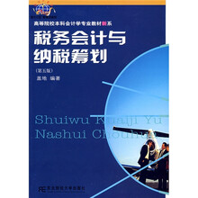 高等院校本科会计学专业教材新系：税务会计与纳税筹划（第5版）