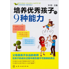 培养优秀孩子的9种能力