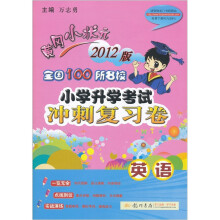 黄冈小状元·全国100所名校小学升学考试冲刺复习卷：英语（2012版）