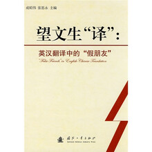望文生“译”：英汉翻译中的“假朋友”