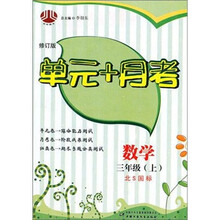 数学-三年级（上）-北S国标-单元+月考