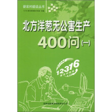 新农村建设丛书:北方洋葱无公害生产400问(1)