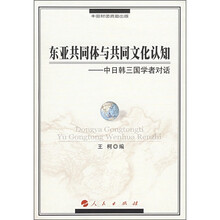 东亚共同体与共同文化认知：中日韩三国学者对话
