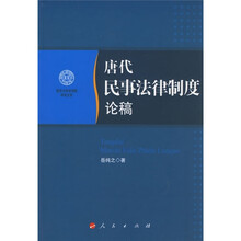唐代民事法律制度论稿