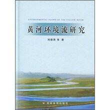 黄河环境流研究