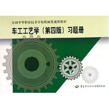 全国中等职业技术学校机械类通用教材：车工工艺学习题册（第4版）