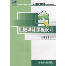 21世纪全国应用型本科大机械系列实用规划教材:机械设计课程设计