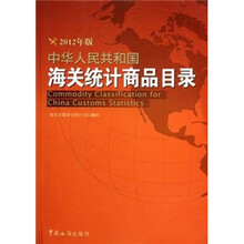 中华人民共和国海关统计商品目录(2012年版)