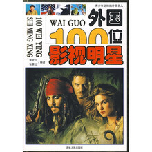 青少年必知的外国名人：外国100位影视明星