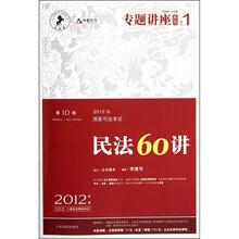2012年国家司法考试：民法60讲（第10版）（众合版）