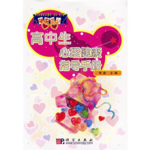 高中生心理健康指导手册