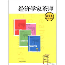 经济学家茶座（第49-52辑）（合订本）