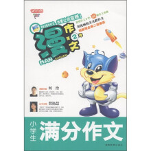 迪克猫·慢作文（第2季）：小学生满分作文