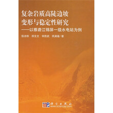 复杂岩质高陡边坡变形与稳定性研究:以雅砻江锦屏一级水电站为例
