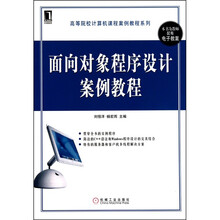 面向对象程序设计案例教程