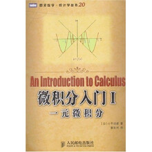微积分入门1：一元微积分