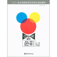 二十一世纪高等院校艺术设计规划教材:设计色彩