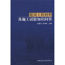 建设工程材料及施工试验知识问答