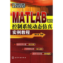 MATLAB R2008控制系统动态仿真实例教程