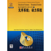 数学物理学百科全书7:无序系统 动力系统(导读版)