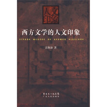 西方文学的人文印象