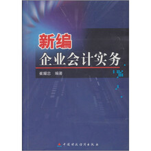新编企业会计实务
