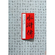 水滸傳