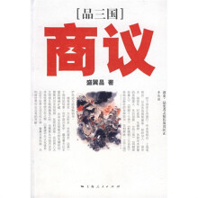 品三国:商议