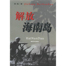 解放海南岛