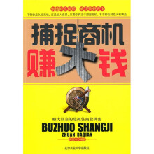 捕捉商机赚大钱