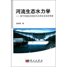 河流生态水力学：坝下河道生态效应与水库生态友好调度