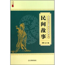 最受农民朋友喜爱的99个民间故事