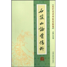 石筱山论骨伤科