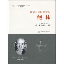 科学大师启蒙文库:鲍林