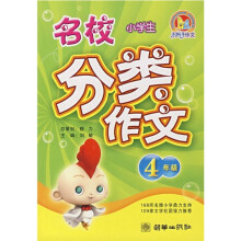手把手作文·小学生名校分类作文(4年级)